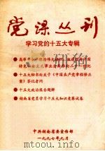 党课丛刊   1997  PDF电子版封面    中共湖南省委宣传部编 