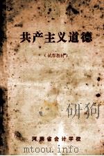 共产主义道德  试用教材   1983  PDF电子版封面    河南省会计学校 