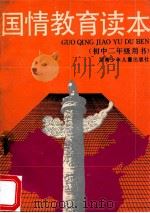 国情教育读本  （初中二年级用书）   1993  PDF电子版封面  7535807992  《国情教育读本》编写组编写 