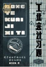 工业会计习题  下   1984  PDF电子版封面    辽宁财经学院会计系会计教研室 