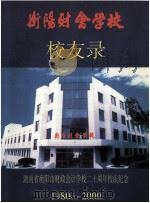湖南省衡阳市财政会计学校二十周年校庆纪念  校友录  1980-2000（ PDF版）