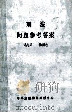 刑法问题参考答案     PDF电子版封面    刘兆兴，杨国兴编 