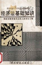 经济法基础知识   1994  PDF电子版封面  7535519318  湖南省教育委员会成人教育处主编 