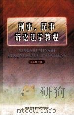 刑事、民事诉讼法学教程   1999  PDF电子版封面  780115360X  刘永桂主编 