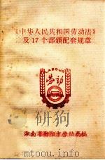 《中华人民共和国劳动法》及17个部颁配套规章（1995 PDF版）