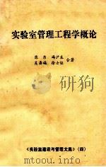 实验室管理工程学概论   1985  PDF电子版封面    陈东，冯泸生，吴鼎福，徐士钰合著 