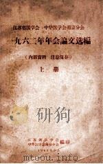 江苏省医学会  中华医学会南京分会  1962年年会论文选编  上   1963  PDF电子版封面    江苏省医学会，中华医学会南京分会编 