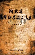 河北省  医学科学论文选集   1959  PDF电子版封面     