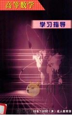 《高等数学》学习指导   1982  PDF电子版封面    湖南工学院成人教育部 
