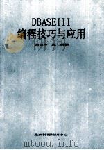 DBASEIII编程技巧与应用   1989  PDF电子版封面    刘位申，陈凯编 