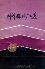 刘祥楼治厂之道（1986 PDF版）