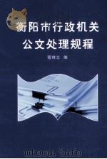 衡阳市行政机关公文处理规程（ PDF版）