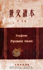 俄文读本   1952  PDF电子版封面    贺青编 