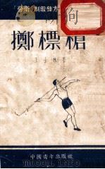 掷标枪   1953  PDF电子版封面    王士林撰；新体育社编辑 