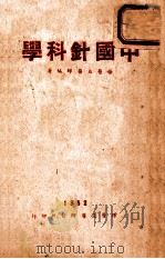 中国针科学  全1册   1952  PDF电子版封面    杨医亚著 
