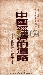 中国经济的道路   1949  PDF电子版封面    许涤新著 