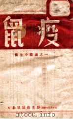 卫生小丛书之一  鼠疫   1949  PDF电子版封面    西北军区卫生部编 