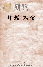 牛经大全   1954  PDF电子版封面    {清}喻本编 