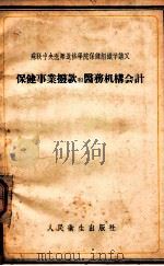 保健事业拨款和医务机构会计   1957  PDF电子版封面  140481249  （苏）卡查洛夫（Качалов，С.Ф.）著；李之朴等译 