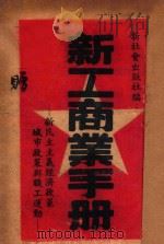 新工商业手册  新民主主义经济政策  城市政策与职工运动   1949  PDF电子版封面    新社会出版社编 