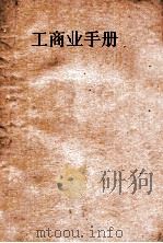 工商业手册     PDF电子版封面    新生出版社编 
