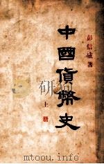 中国货币史  上   1934  PDF电子版封面    彭信威著 