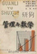 管理与数学  数学在经营管理和社会科学中的应用（1987 PDF版）