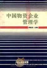 中国物资企业管理学   1985  PDF电子版封面  4254·095  周智友主编 