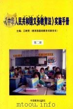 《中华人民共和国义务教育法》实施手册  第2册（ PDF版）
