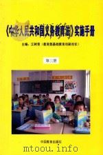 《中华人民共和国义务教育法》实施手册  第3册     PDF电子版封面  7542905384  江树青主编 