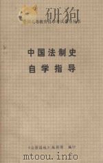 全国高等教育自学考试指导丛书  中国法制史自学指导（1992 PDF版）