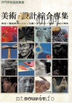 美术·设计综合专集   1980  PDF电子版封面    邱显德编著 