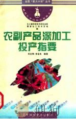 农副产品深加工投产指要   1996  PDF电子版封面  7538124233  戎志梅，李金良编著；化工部科学技术研究总院，国家化工技术市场 