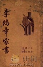 李鸿章家书  第7版   1936  PDF电子版封面    平如衡著；江不平校订 