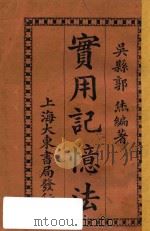 实用记忆法  再版   1922  PDF电子版封面    （吴县）郭烋编著 
