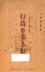 行为的基本原理   1935  PDF电子版封面    郭任远著 