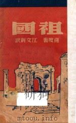 祖国  第2版   1941  PDF电子版封面    （法）萨度著；江文新译 