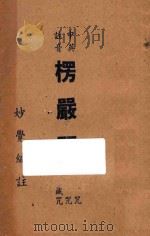 楞严咒  第2版   1948  PDF电子版封面    妙觉编注 