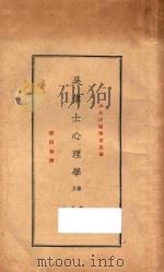 吴伟士心理学  卷上  第7版   1931  PDF电子版封面    谢循初译 