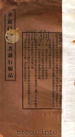 华严经普贤菩萨行愿品   1948  PDF电子版封面    （唐）般若译 