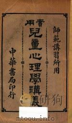 实用儿童心理学讲义  第9版   1930  PDF电子版封面    （上海）朱光，杨保恒著 