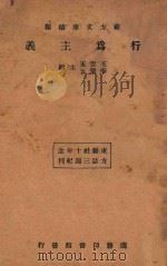 行为主义  再版   1934  PDF电子版封面    王云五，李圣五主编 