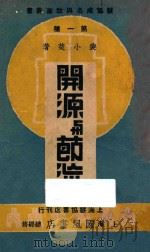 开源与节流   1940  PDF电子版封面    裴小楚编 