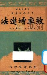 效率增进法  再版   1939  PDF电子版封面    陆高谊主编；马尔顿著；张光复译 