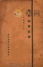 现代的新信仰  第2版＝NEW CHALLENGES TO FAITH     PDF电子版封面    1930 