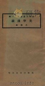 美学浅说  第3版   1925  PDF电子版封面    吕澂著 