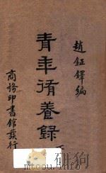青年修养录  下  国难后第2版   1934  PDF电子版封面    赵钲铎编纂 