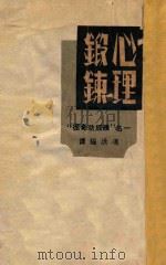 心理锻炼  再版   1941  PDF电子版封面    冯洪编译 