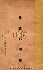 儿童心理学   1935  PDF电子版封面    邰爽秋等选编 