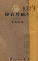 人格教育论   1928  PDF电子版封面    谢扶雅著 
